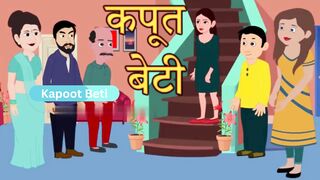 कपूत बेटी _ Hindi Kahani _ Hindi Story _ Moral Stories _ Kahaniya _ Bedtime Stories _ Happy
