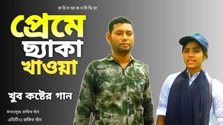 প্রেমে ছ্যাকা খাওয়।।