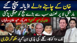 عوام اڈیالہ پہنچ گئی، خان کی عید کیسی ؟مارشلا لعنت جج کو مہنگی پڑگئی،ملکو گرفتاری؟