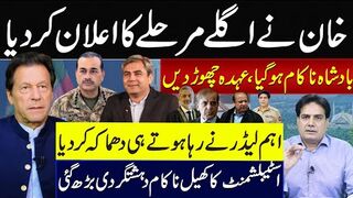 خان نے اگلے مرحلے کا اعلان کردیابادشاہ ناکام ،عہدہ چھوڑدیں اہم لیڈر دھماکہ کردیا