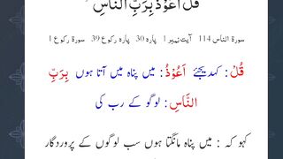 Surah Naas with Urdu translation 2024