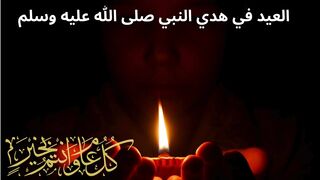 العيد في هدي الرسول (ص)