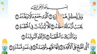 سورة الهمزة بطريقة تتبع اليد ليسهل حفظها بصوت الشيخ/ البنا
