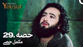hazrat yousuf episode number 29 urdu dubbed prophet yusuf