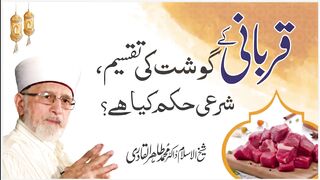 Qurbani ky Gosht ki Taqseem Aur Shari hu