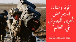 اقوى الجيوش العالمية من حيث القوة والعتاد العسكرى