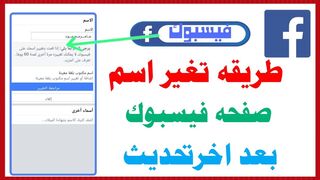 كيفيه تغير  اسم علي صفحه فيسبوك