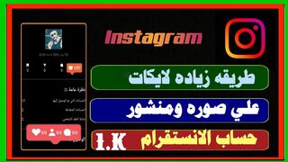 كيفيه زياده الايكات علي منشور وصور انستقرام بكل سهوله