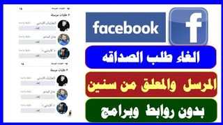 كيف يتم  معرفه وحذف طلب الصداقه علي فيسبوك المرسل