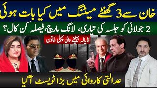 خان سے3 گھنٹے میٹنگ میں کیا بات ہوئی ,2 جولائی کو جلسہ ، لانگ مارچ،فیصلہ کن کال؟