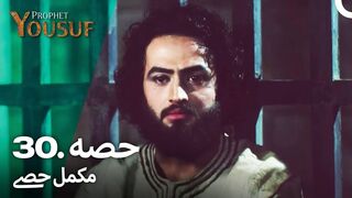 hazrat yousuf episode number 30 urdu dubbed prophet yusuf