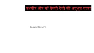 कश्मीर और माँ वैष्णो देवी की अद्भुत यात्रा