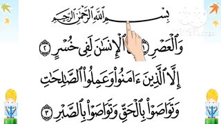 سورة العصر بطريقة تتبع اليد للآيات ليسهل حفظها بصوت الشيخ البنا