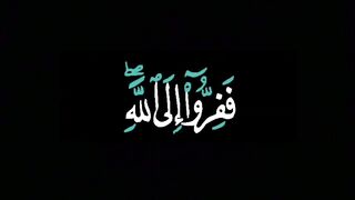 ففررو الى الله