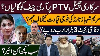 سرکاری چینل پی ٹی وی پرآرمی چیف کو گالیاں؟مریم شہباز تارڑ کی فوجی قیادت کیخلاف مہم