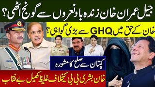 جیل عمران خان زندہ بادنعروں سےگونج اٹھی؟خان کےحق میں جی ایچ کیوسے بڑی گواہی؟