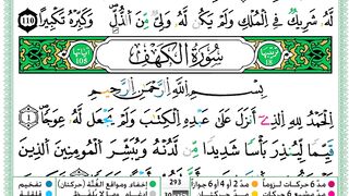 حمزة الجزائري 'سورة الكهف' مكتوبة كاملة برواية ورش عن نافع