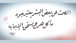 الصمت عن بعض البشر يعتبر جود