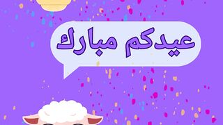 تكبيرات  العيد
