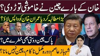 خان کےبارےچین نےخاموشی توڑ دی؟بڑا مطالبہ کردیا عمران خان کو واپس لاؤ؟
