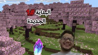 الحلقة #1 كريستل كرافت