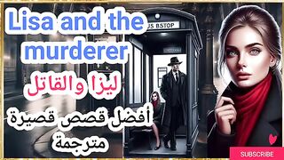 أفضل قصص إنجليزية: ليزا والقاتل "Lisa and the murderer"