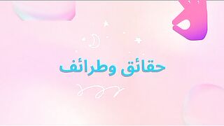 ????حقائق وطرائف