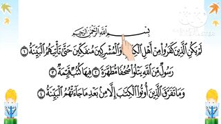 سورة البينة من 1-4 al-Bayyinah