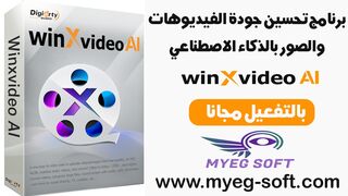 تفعيل برنامج Winxvideo AI لرفع جودة الصور والفيديو بالذكاء الاصطناعي