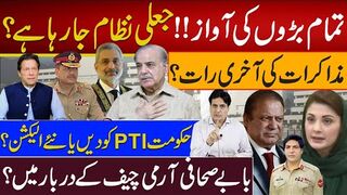 تمام بڑوں کی آواز!! جعلی نظام جارہا ہے؟مذاکرات کی آخری رات؟ حکومت پی ٹی آی کو ؟