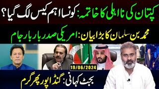 کپتان کی نا اہلی کا خاتمہ: کونسا کیس لگ گیا؟ | بجٹ کہانی: گنڈا پور پھر گرم