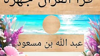 اسم أول صحابي  قرأ القرآن جهرة