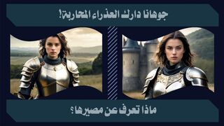جوهانا دارك: العذراء المحاربة ونهايتها المأساوية!