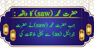 Hazrat Muhammad (saw) Ki Hazrat Jibreel (a.s) Se Mulaqat | Islamic Urdu Hindi Story | Sialdgk Voice