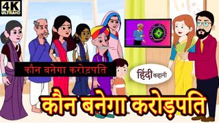कौन बनेगा करोड़पति | Kahani | Hindi Kahaniya | Bedtime Moral Stories | Hindi Fairy Tales | Funny