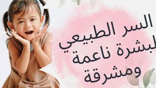 السر الطبيعي لبشرة ناعمة و لامعة