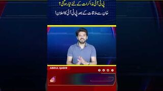 پی ٹی آئی مذاکرات کے لئے تیار ہوگئی؟خان سے ملاقات کے بعد پی ٹی آئی کا اعلان