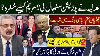 عدلیہ نے پوزیشن سنبھال لی؟مریم کیلیے خطرہ؟چھٹیاں ختم سیاسی جنگ میں شدت؟