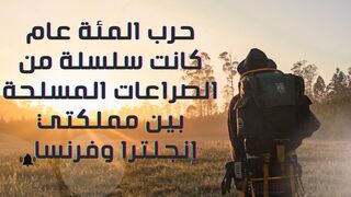حرب المئة عام   كانت سلسلة من الصراعات المسلحة بين مملكتي إنجلترا وفرنسا.