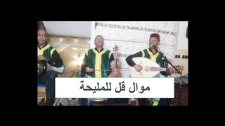 موال شرقي قل للمليحة صباح فخري