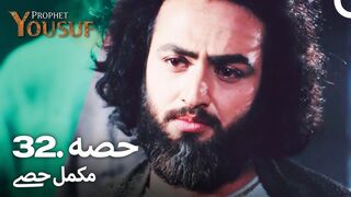 hazrat yousuf episode number 32 urdu dubbed prophet yusuf