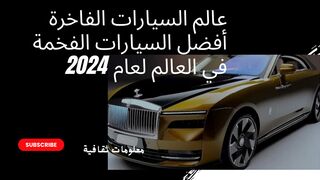 عالم السيارات 2024