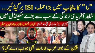را کا پنجاب ای ایس ای برگیڈیرشاہد افریدی  بڑا سکینڈل گنڈاپورکینٹ کی بتی بند کرگیا