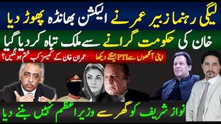 لیگی رہنما زبیر عمر نے الیکشن بھانڈا پھوڑ دیا