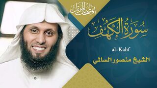 سورة الكهف || القارئ منصور السالمي