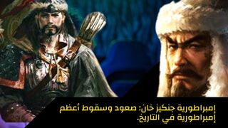إمبراطورية جنكيز خان: صعود وسقوط أعظم إمبراطورية في التاريخ.