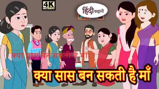 क्या सास बन सकती है माँ - Kahani _ Hindi Kahaniya _ Bedtime Moral Stories _ Hindi Fairy Tales