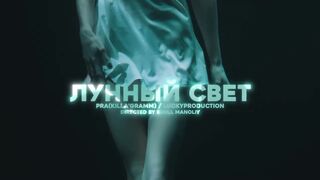 Pra(Killa_Gramm)_ LuckyProduction - Лунный свет (Премьера Mood Video)(720P_HD).