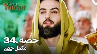 hazrat yousuf episode number 34 urdu dubbed prophet yusuf