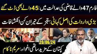 فارم 47 والےقاضی کی عدالت میں: 45 والے بھی ڈٹ گئے || کپتان کے مزید ساتھی اغواء